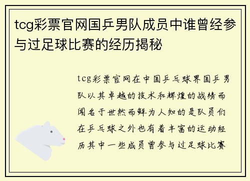 tcg彩票官网国乒男队成员中谁曾经参与过足球比赛的经历揭秘