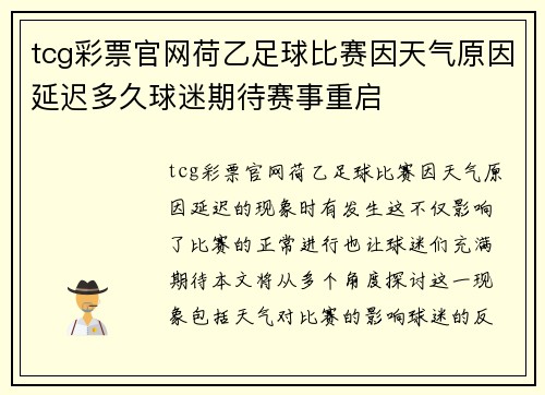 tcg彩票官网荷乙足球比赛因天气原因延迟多久球迷期待赛事重启