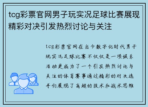 tcg彩票官网男子玩实况足球比赛展现精彩对决引发热烈讨论与关注