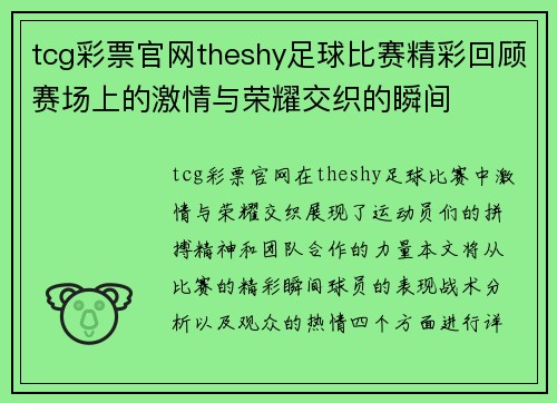 tcg彩票官网theshy足球比赛精彩回顾赛场上的激情与荣耀交织的瞬间
