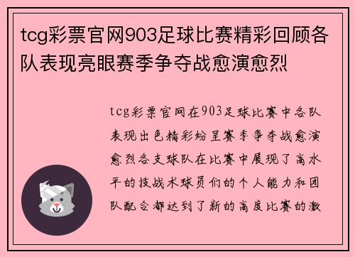 tcg彩票官网903足球比赛精彩回顾各队表现亮眼赛季争夺战愈演愈烈