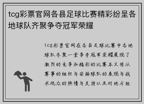 tcg彩票官网各县足球比赛精彩纷呈各地球队齐聚争夺冠军荣耀