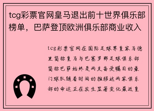 tcg彩票官网皇马退出前十世界俱乐部榜单，巴萨登顶欧洲俱乐部商业收入排行