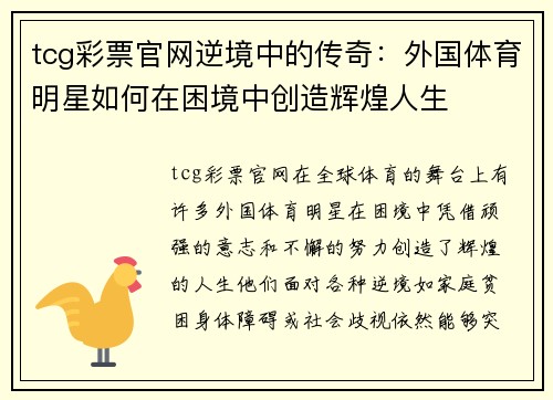 tcg彩票官网逆境中的传奇：外国体育明星如何在困境中创造辉煌人生