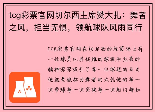 tcg彩票官网切尔西主席赞大扎：舞者之风，担当无惧，领航球队风雨同行