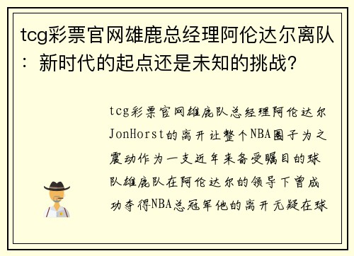 tcg彩票官网雄鹿总经理阿伦达尔离队：新时代的起点还是未知的挑战？