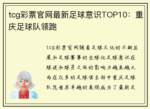 tcg彩票官网最新足球意识TOP10：重庆足球队领跑