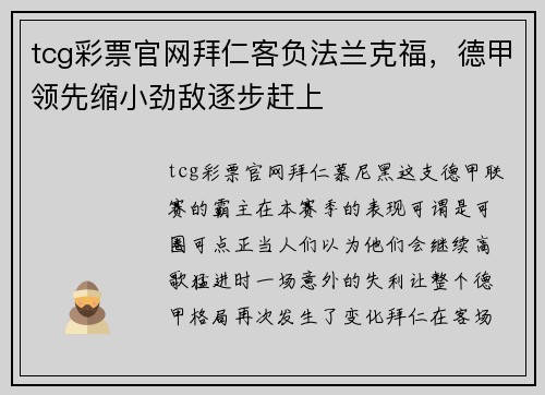 tcg彩票官网拜仁客负法兰克福，德甲领先缩小劲敌逐步赶上