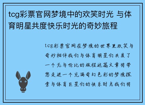 tcg彩票官网梦境中的欢笑时光 与体育明星共度快乐时光的奇妙旅程