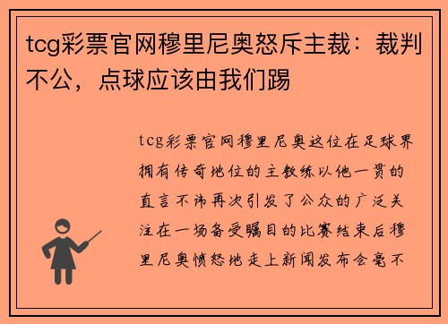 tcg彩票官网穆里尼奥怒斥主裁：裁判不公，点球应该由我们踢