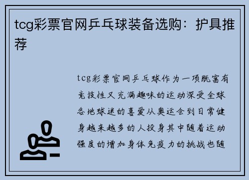 tcg彩票官网乒乓球装备选购：护具推荐