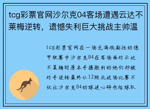 tcg彩票官网沙尔克04客场遭遇云达不莱梅逆转，遗憾失利巨大挑战主帅温格