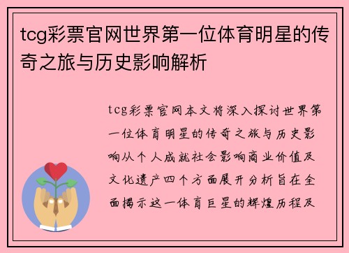 tcg彩票官网世界第一位体育明星的传奇之旅与历史影响解析