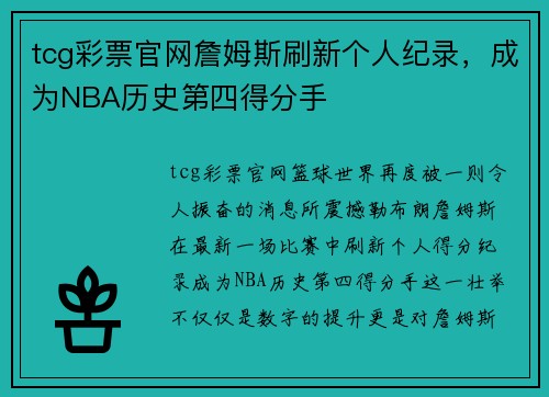 tcg彩票官网詹姆斯刷新个人纪录，成为NBA历史第四得分手