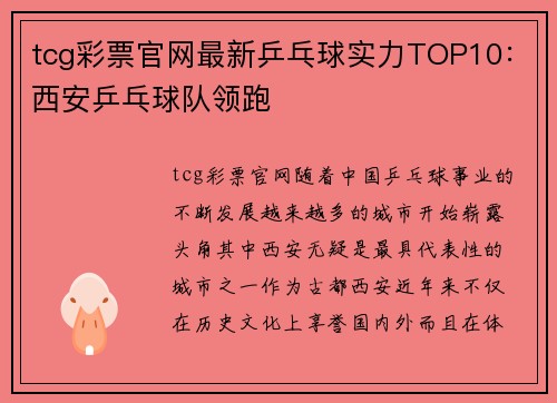 tcg彩票官网最新乒乓球实力TOP10：西安乒乓球队领跑
