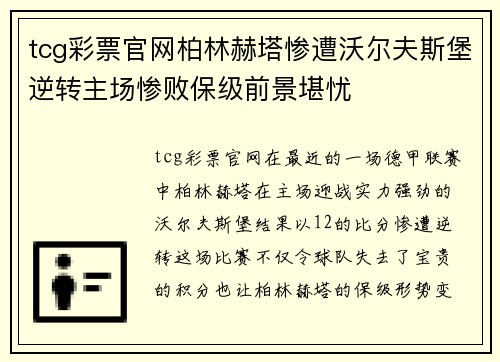 tcg彩票官网柏林赫塔惨遭沃尔夫斯堡逆转主场惨败保级前景堪忧