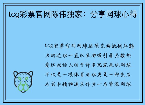 tcg彩票官网陈伟独家：分享网球心得