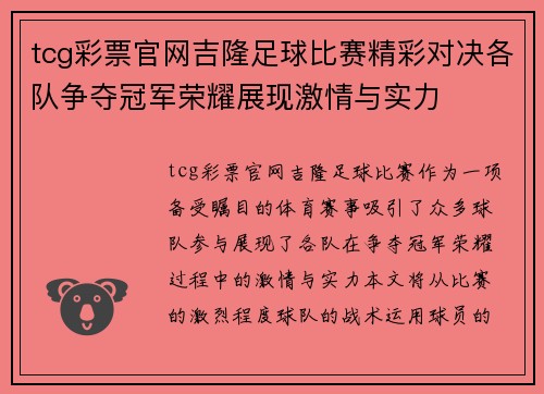 tcg彩票官网吉隆足球比赛精彩对决各队争夺冠军荣耀展现激情与实力