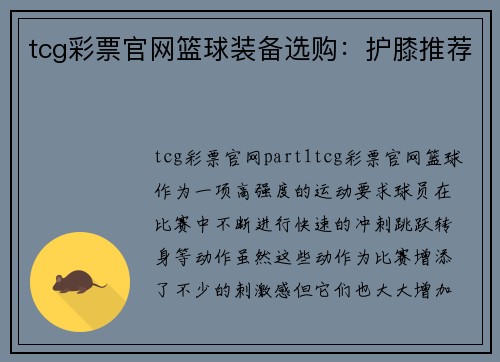 tcg彩票官网篮球装备选购：护膝推荐