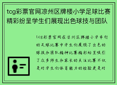 tcg彩票官网凉州区牌楼小学足球比赛精彩纷呈学生们展现出色球技与团队精神