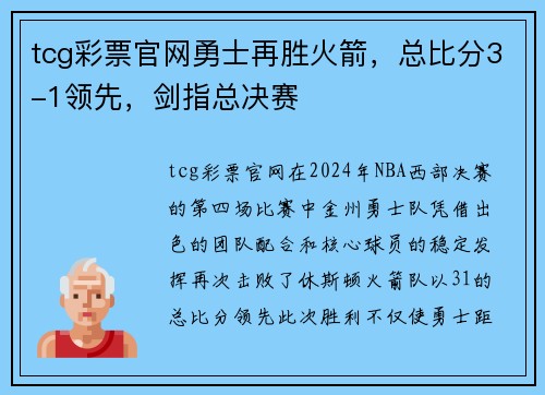 tcg彩票官网勇士再胜火箭，总比分3-1领先，剑指总决赛