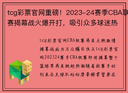 tcg彩票官网重磅！2023-24赛季CBA联赛揭幕战火爆开打，吸引众多球迷热切期待