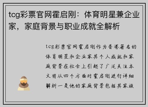 tcg彩票官网霍启刚：体育明星兼企业家，家庭背景与职业成就全解析