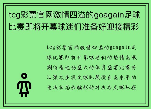 tcg彩票官网激情四溢的goagain足球比赛即将开幕球迷们准备好迎接精彩对决