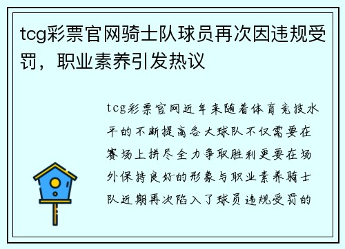 tcg彩票官网骑士队球员再次因违规受罚，职业素养引发热议