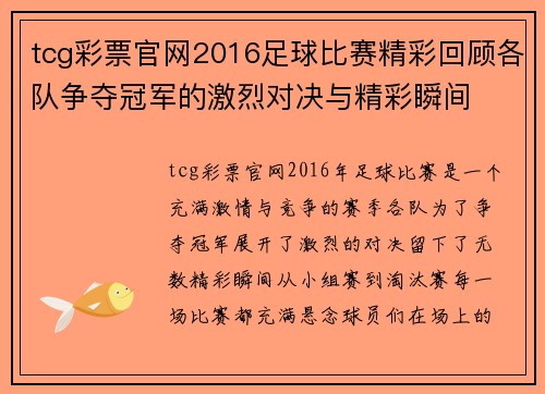 tcg彩票官网2016足球比赛精彩回顾各队争夺冠军的激烈对决与精彩瞬间