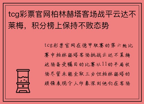 tcg彩票官网柏林赫塔客场战平云达不莱梅，积分榜上保持不败态势