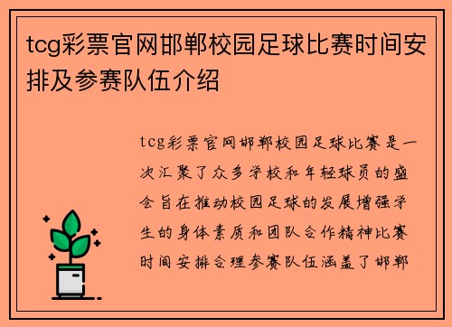 tcg彩票官网邯郸校园足球比赛时间安排及参赛队伍介绍