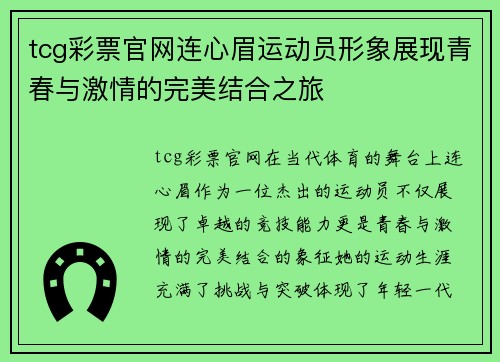 tcg彩票官网连心眉运动员形象展现青春与激情的完美结合之旅