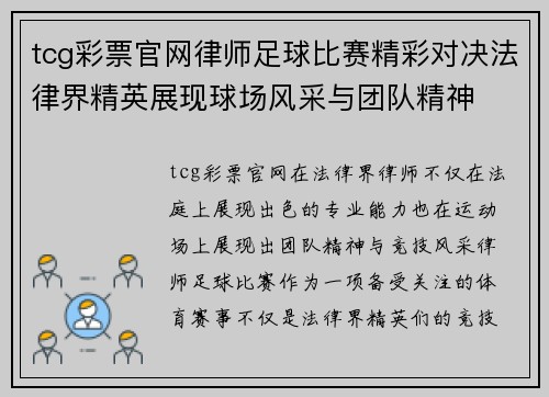 tcg彩票官网律师足球比赛精彩对决法律界精英展现球场风采与团队精神