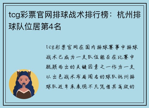 tcg彩票官网排球战术排行榜：杭州排球队位居第4名