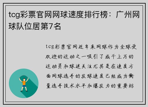 tcg彩票官网网球速度排行榜：广州网球队位居第7名