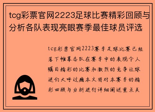 tcg彩票官网2223足球比赛精彩回顾与分析各队表现亮眼赛季最佳球员评选即将揭晓