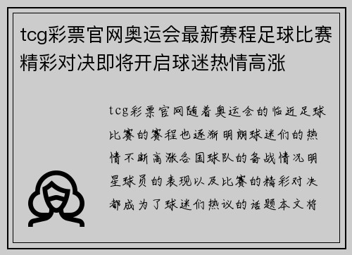 tcg彩票官网奥运会最新赛程足球比赛精彩对决即将开启球迷热情高涨