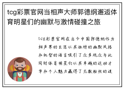 tcg彩票官网当相声大师郭德纲邂逅体育明星们的幽默与激情碰撞之旅