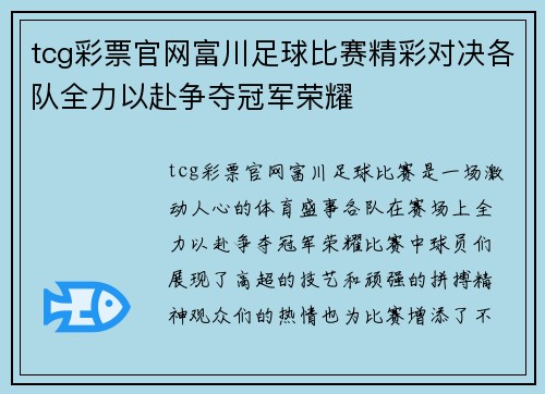 tcg彩票官网富川足球比赛精彩对决各队全力以赴争夺冠军荣耀