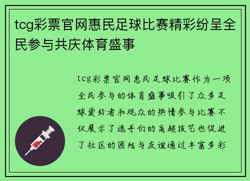 tcg彩票官网惠民足球比赛精彩纷呈全民参与共庆体育盛事