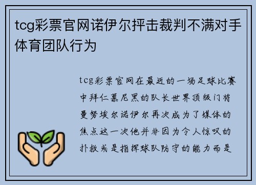 tcg彩票官网诺伊尔抨击裁判不满对手体育团队行为
