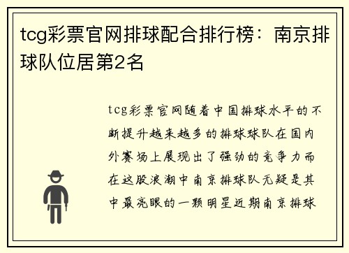 tcg彩票官网排球配合排行榜：南京排球队位居第2名