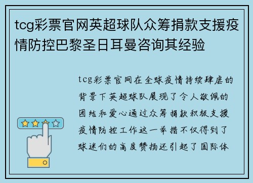 tcg彩票官网英超球队众筹捐款支援疫情防控巴黎圣日耳曼咨询其经验