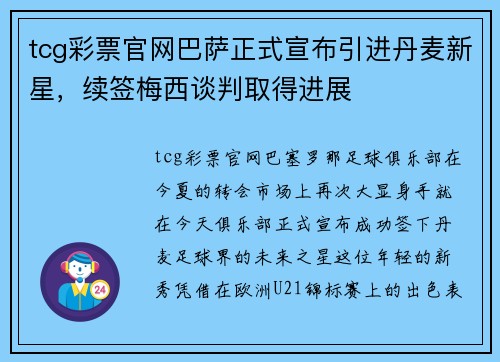 tcg彩票官网巴萨正式宣布引进丹麦新星，续签梅西谈判取得进展