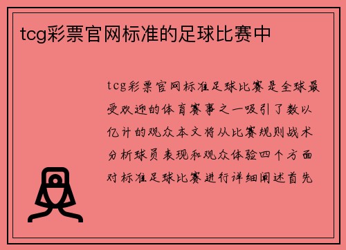 tcg彩票官网标准的足球比赛中