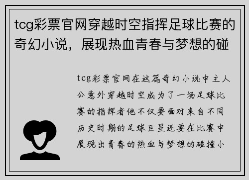 tcg彩票官网穿越时空指挥足球比赛的奇幻小说，展现热血青春与梦想的碰撞