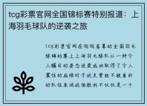 tcg彩票官网全国锦标赛特别报道：上海羽毛球队的逆袭之旅