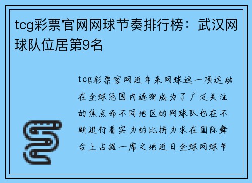 tcg彩票官网网球节奏排行榜：武汉网球队位居第9名