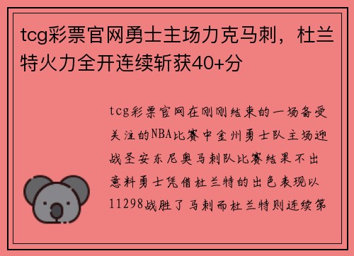 tcg彩票官网勇士主场力克马刺，杜兰特火力全开连续斩获40+分